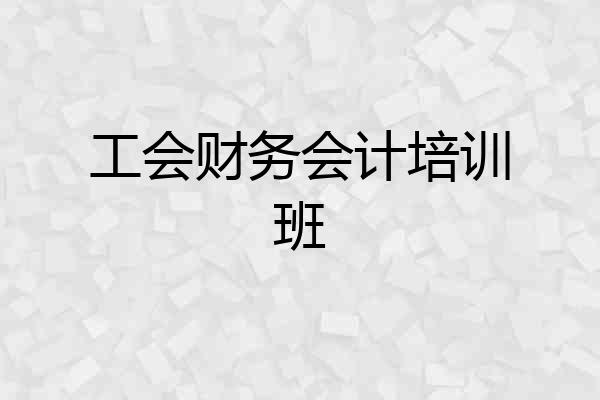工会财务会计培训班