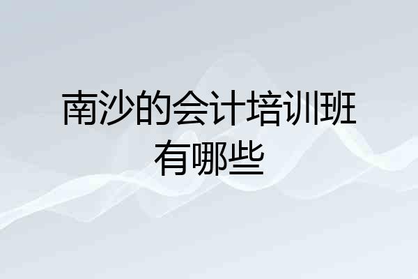 南沙的会计培训班有哪些