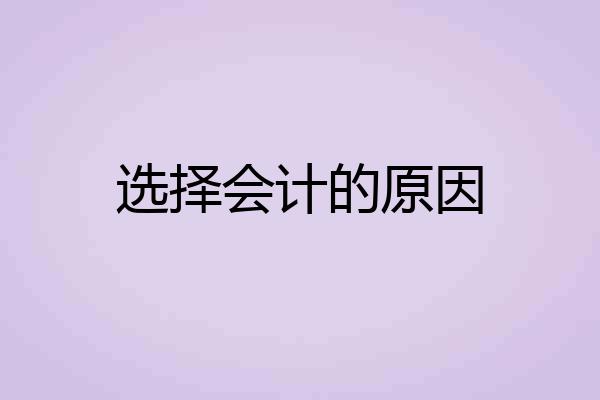 选择会计的原因