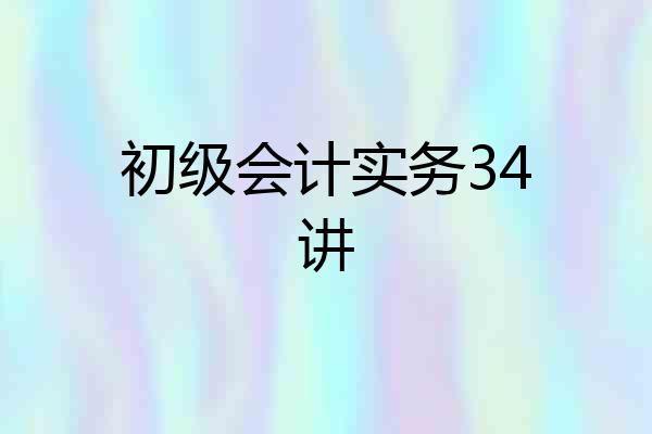 初级会计实务34讲