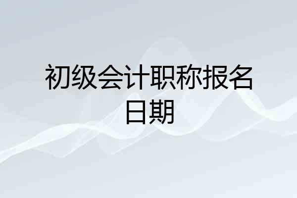 初级会计职称报名日期