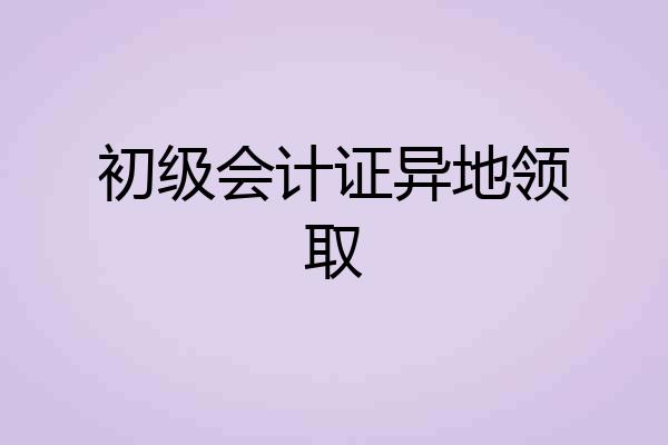 初级会计证异地领取