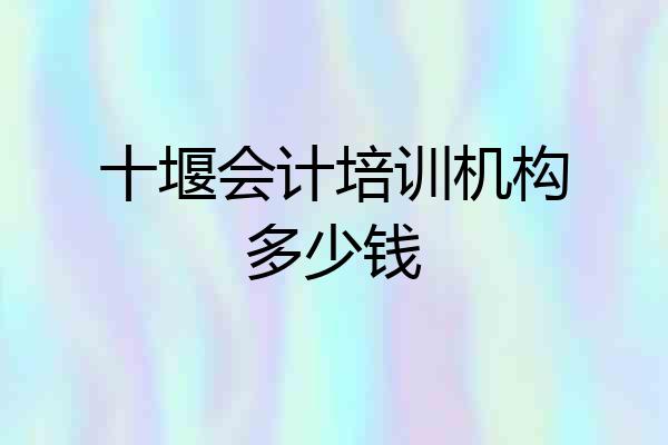 十堰会计培训机构多少钱
