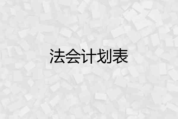 法会计划表