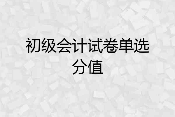 初级会计试卷单选分值