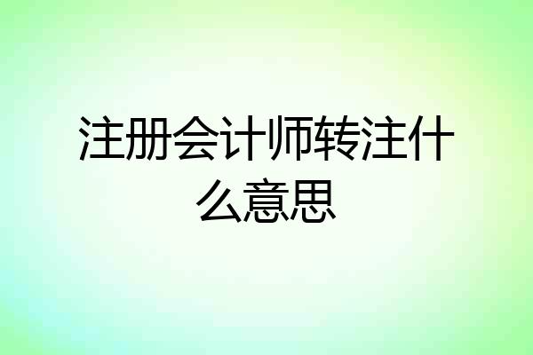 注册会计师转注什么意思