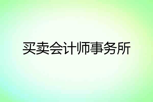 买卖会计师事务所