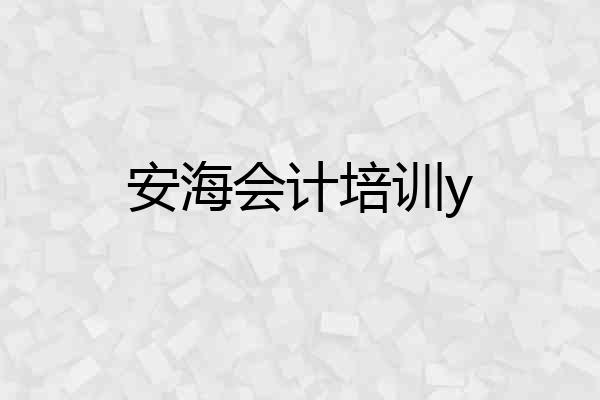 安海会计培训y