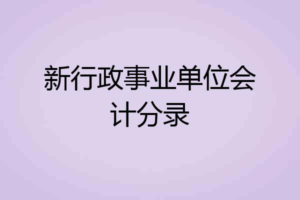 新行政事业单位会计分录