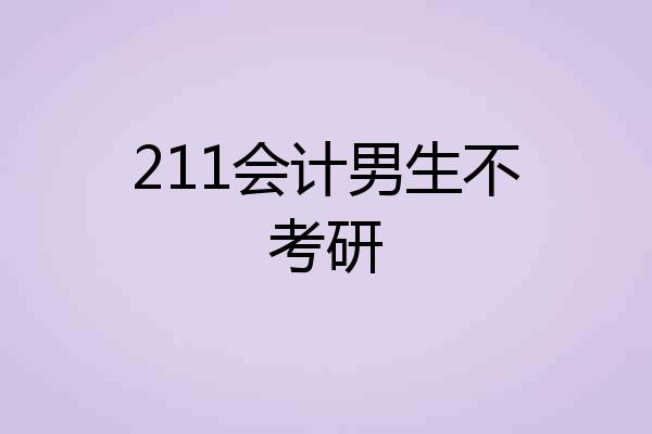 211会计男生不考研