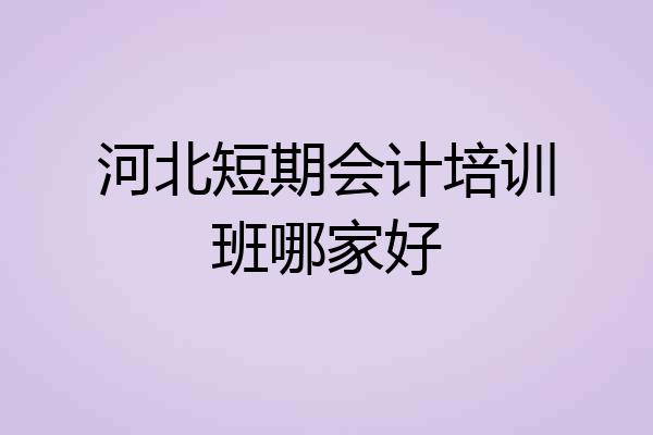 河北短期会计培训班哪家好