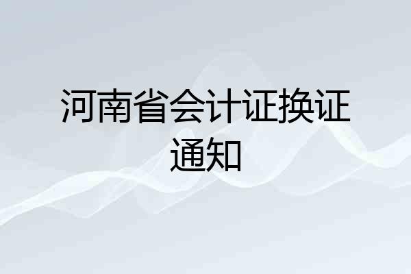 河南省会计证换证通知