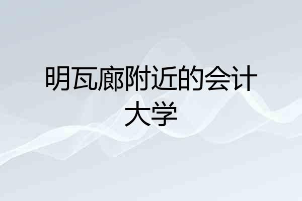 明瓦廊附近的会计大学