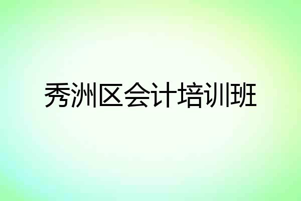 秀洲区会计培训班