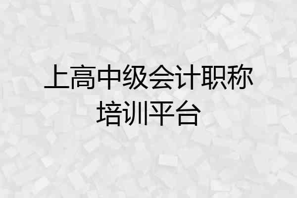上高中级会计职称培训平台