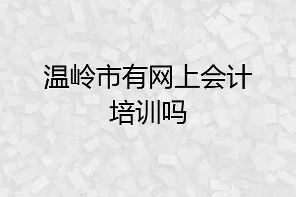 温岭市有网上会计培训吗