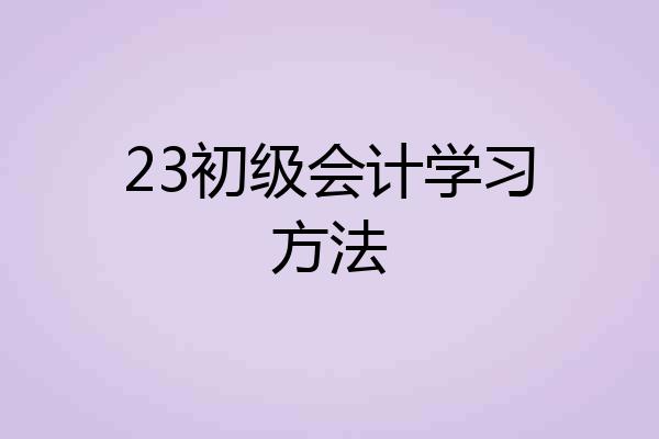 23初级会计学习方法