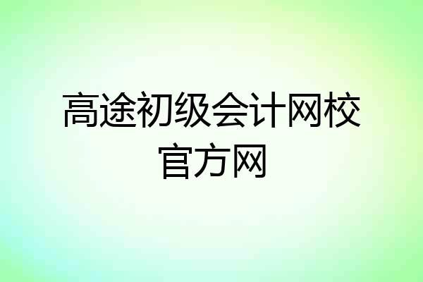 高途初级会计网校官方网