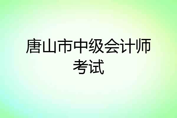 唐山市中级会计师考试