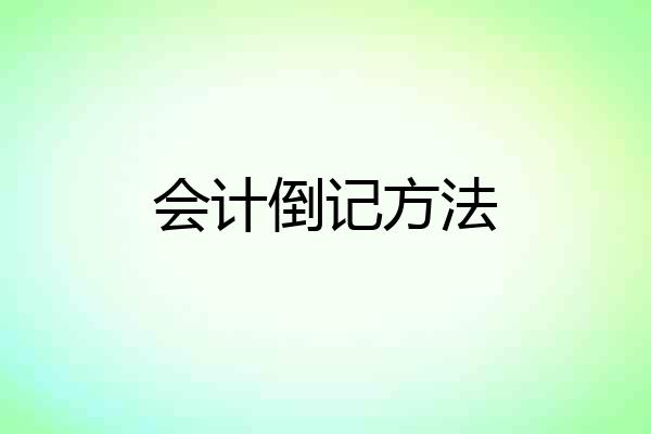 会计倒记方法