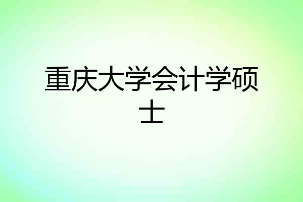 重庆大学会计学硕士
