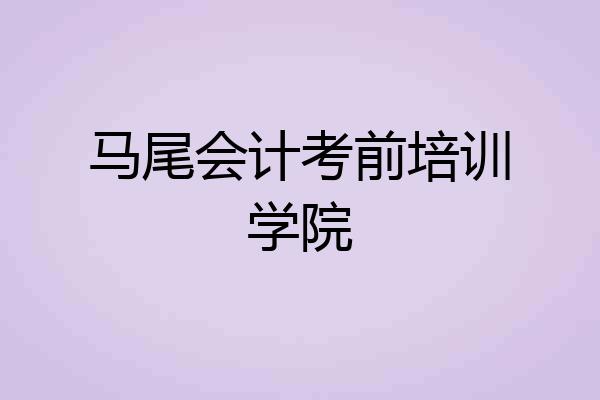 马尾会计考前培训学院
