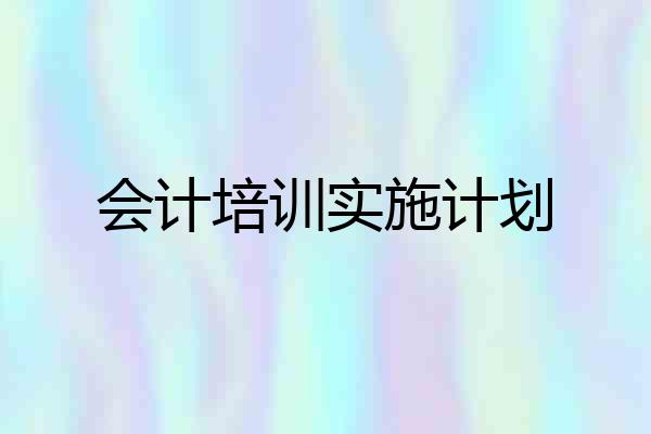 会计培训实施计划