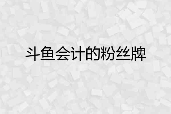 斗鱼会计的粉丝牌