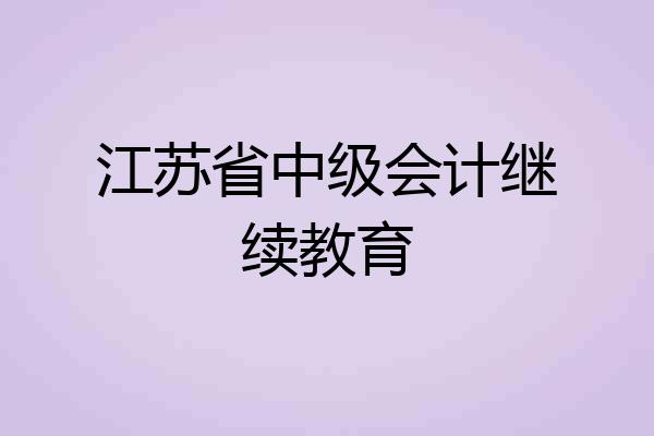 江苏省中级会计继续教育