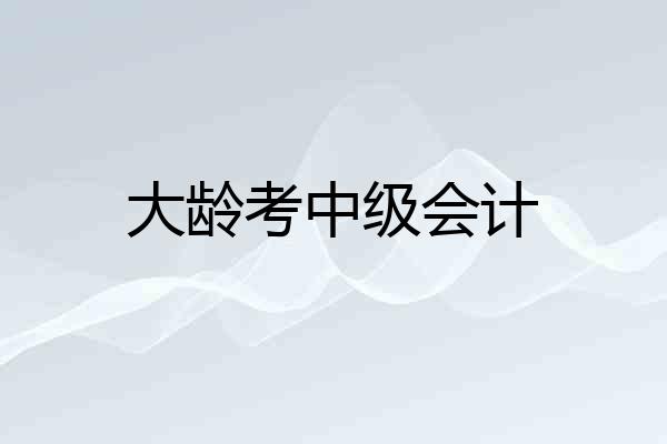 大龄考中级会计