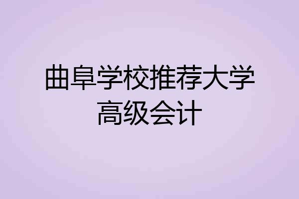 曲阜学校推荐大学高级会计