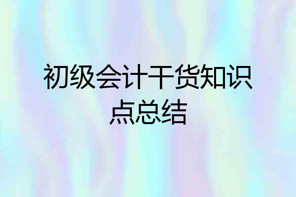 初级会计干货知识点总结