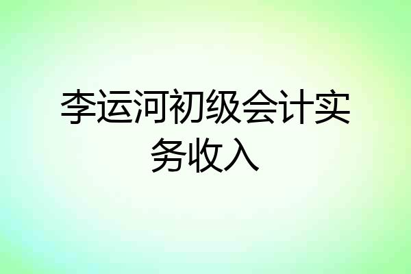 李运河初级会计实务收入