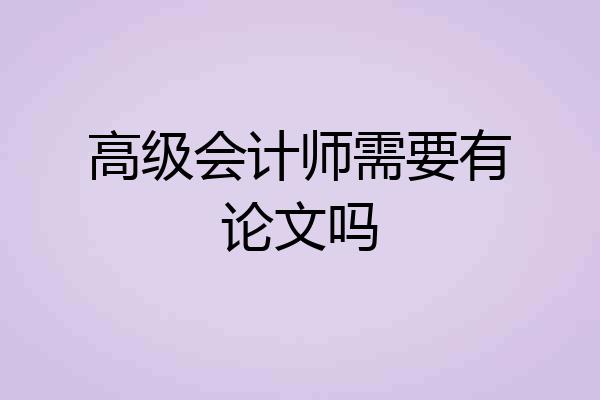 高级会计师需要有论文吗