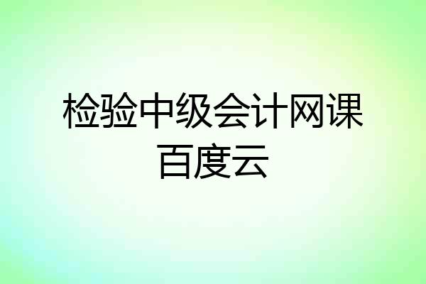 检验中级会计网课百度云