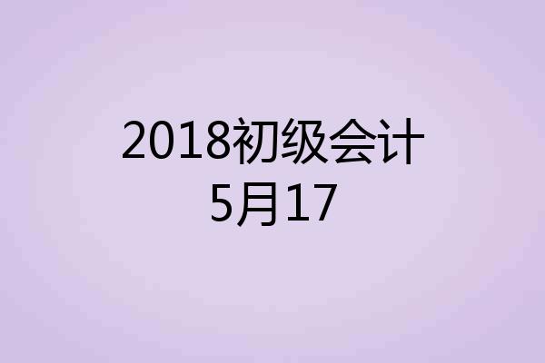 2018初级会计5月17