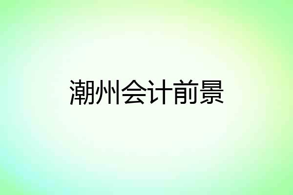 潮州会计前景