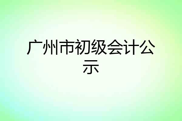 广州市初级会计公示