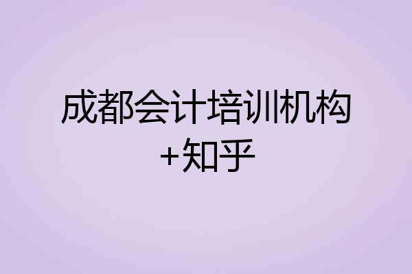 成都会计培训机构+知乎