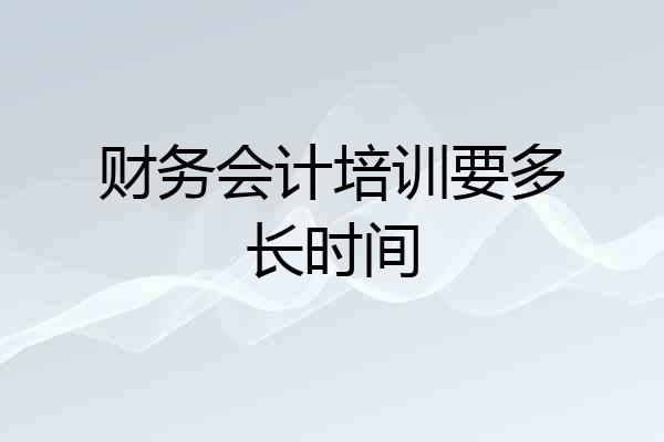财务会计培训要多长时间
