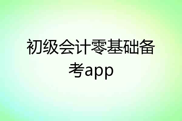 初级会计零基础备考app
