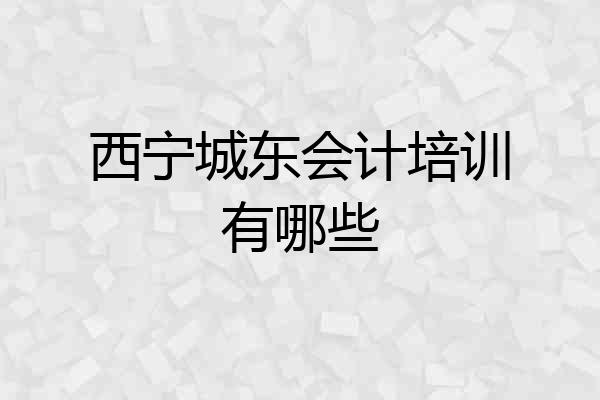 西宁城东会计培训有哪些
