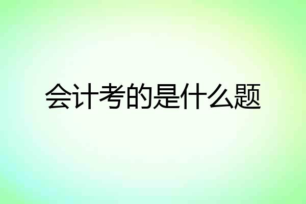 会计考的是什么题