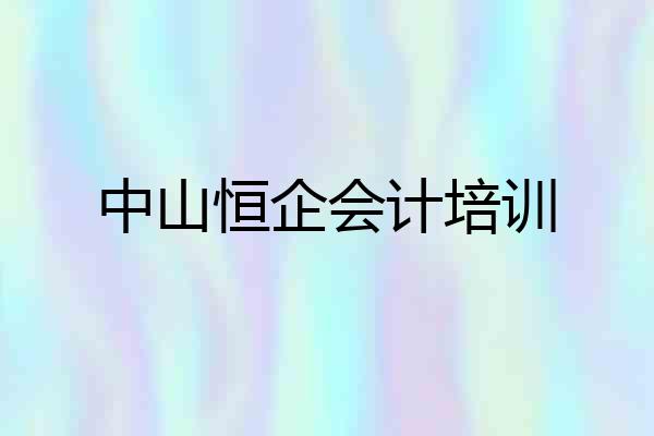 中山恒企会计培训