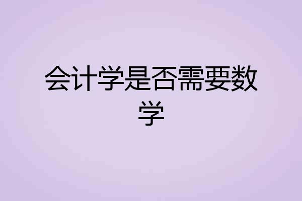 会计学是否需要数学