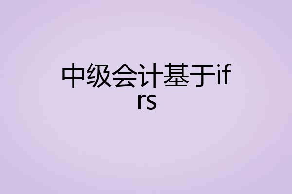 中级会计基于ifrs