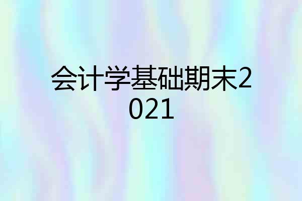 会计学基础期末2021