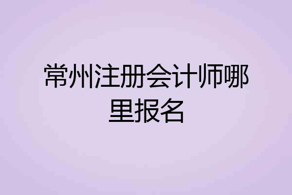 常州注册会计师哪里报名