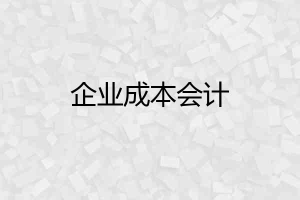 企业成本会计