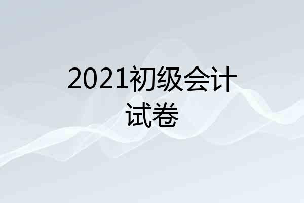 2021初级会计试卷